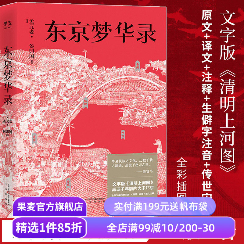 东京梦华录 孟元老 文字版《清明上河图》56幅传世宋画 大宋汴京盛景繁华录 宋朝文明纪实 宋朝历史 通俗译文 古典文学 果麦出品