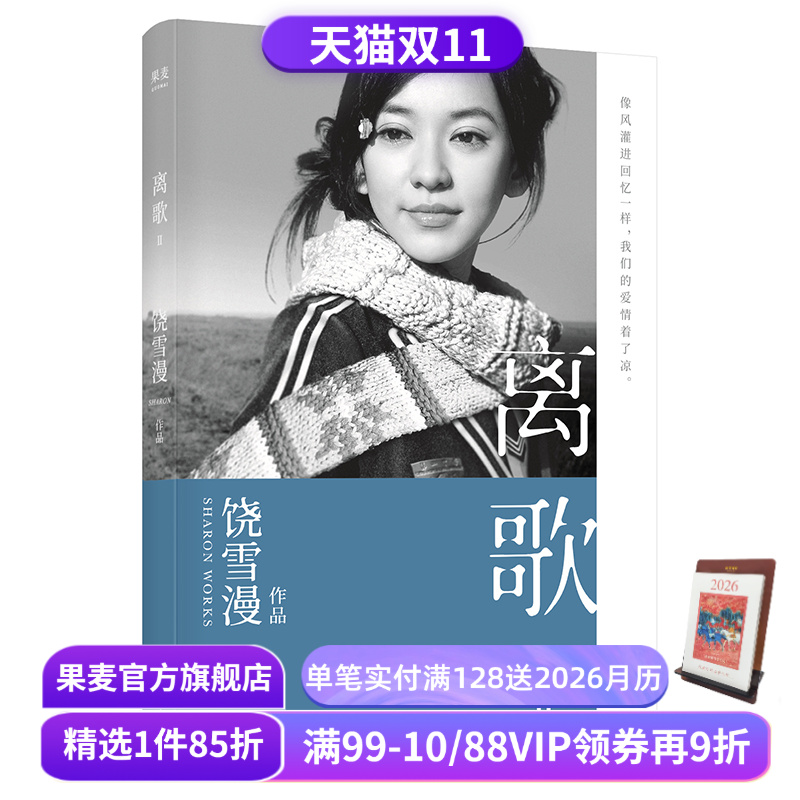 离歌2 饶雪漫 青春疼痛文学 成长的感悟 陈意涵书模首秀 长篇小说 言情小说 果麦出品