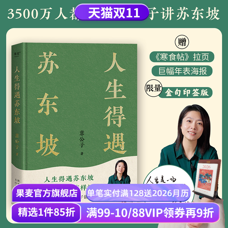 限量印签版 人生得遇苏东坡 意公子 深度解读苏东坡的人生活法 赠《寒食帖》拉页年表 东坡精神  苏轼传 苏东坡传 果麦出品
