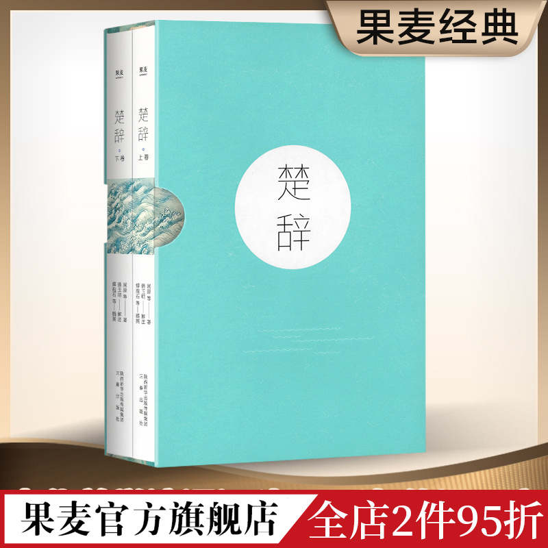 楚辞 屈原 收录傅抱石名画 注音注释版 阅读无障碍 中国古典文学 取名宝典 诗经 花间集 果麦出品 书籍/杂志/报纸 中国古诗词 原图主图