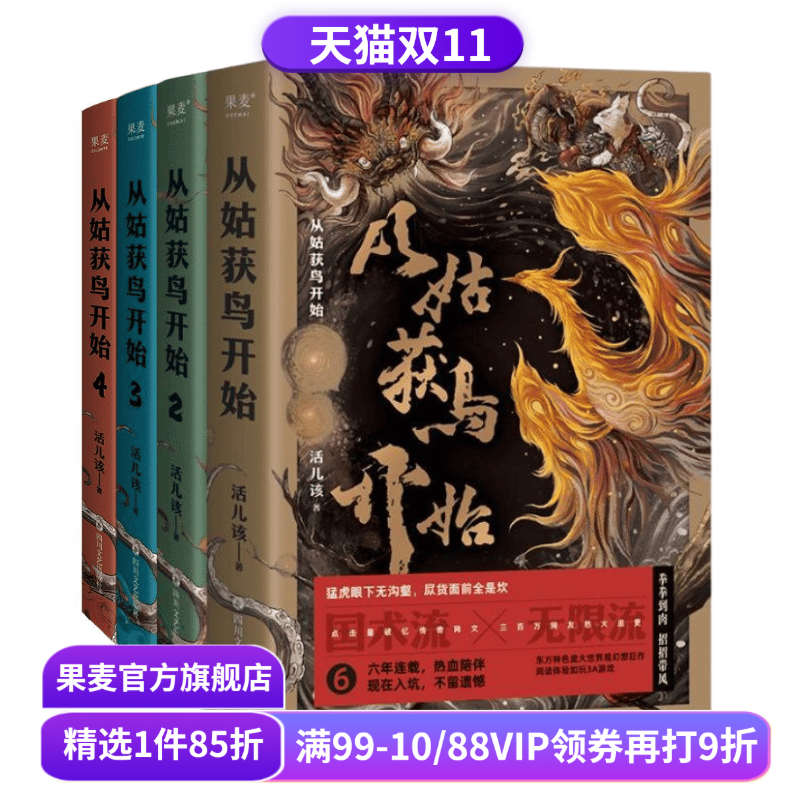 从姑获鸟开始(1-4册) 活儿该 赠全文大纲 阎浮传承卡牌 定制版书签 青春文学 传奇武侠小说 玄幻小说 果麦出品