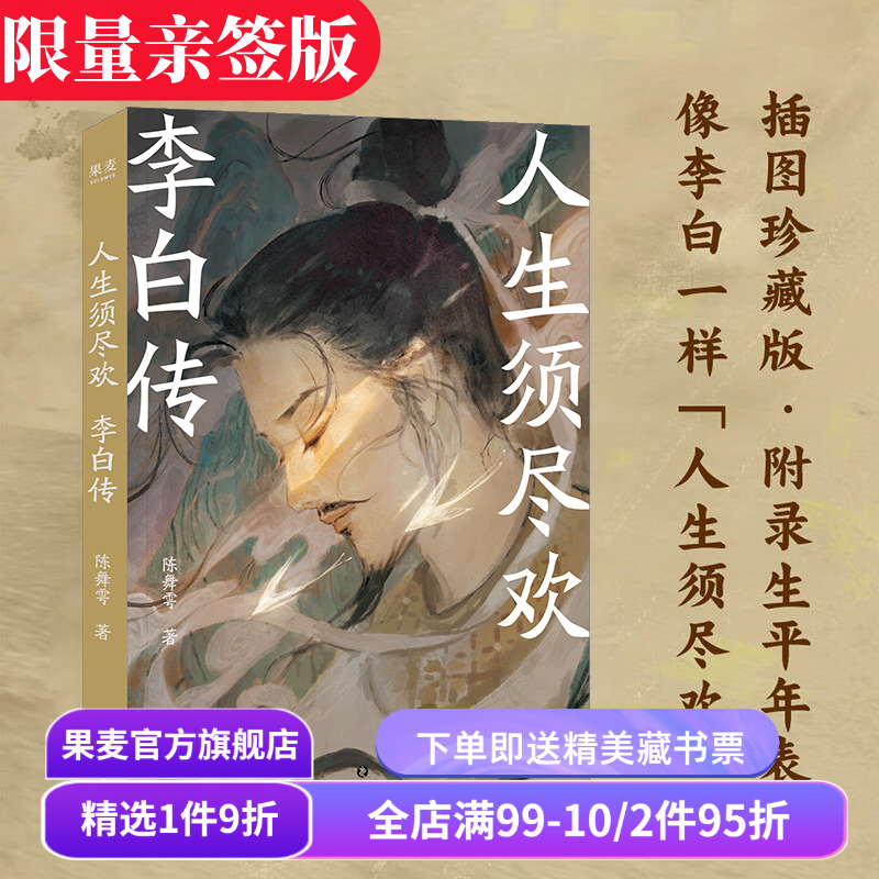 人生须尽欢:李白传 陈舞雩 限量亲签版 青春版李白传 再现李白浪漫的一生 及时行乐 远离精神内耗 诗酒趁年华 唐诗古诗词 果麦出品