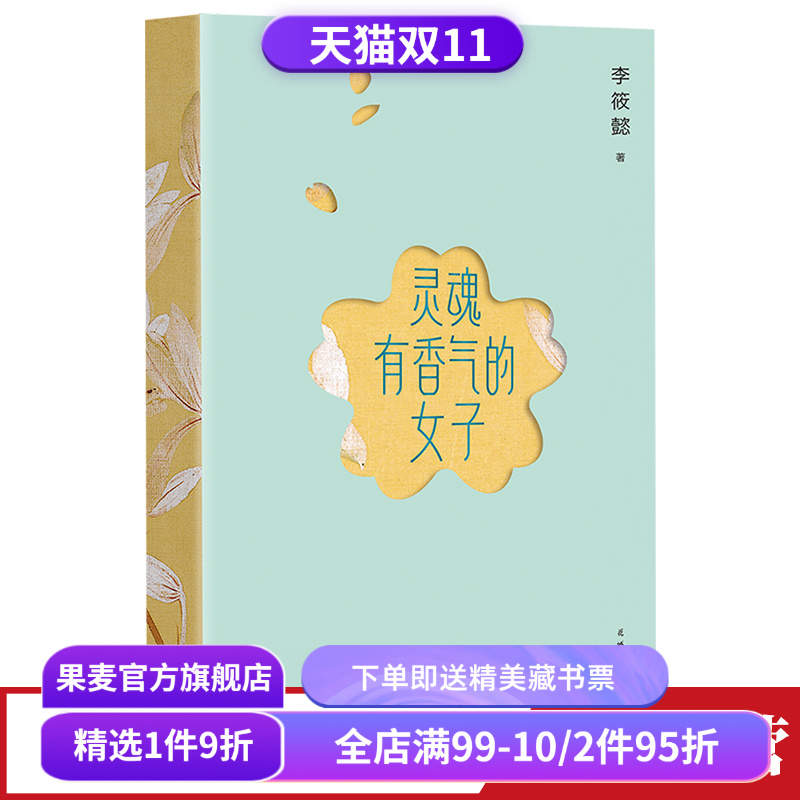 灵魂有香气的女子(2023版) 李筱懿女性成长系列 林徽因、张爱玲、宋美龄等女神的传奇故事 女性成功励志 果麦出品