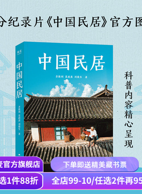 中国民居 齐胜利\莫政熹\刘俊生 中国传统民居通识读物 B站同名9.7分纪录片《中国民居》官方图书 高清照片 果麦出品