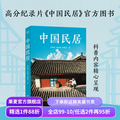 中国民居 齐胜利\莫政熹\刘俊生 中国传统民居通识读物 B站同名9.7分纪录片《中国民居》官方图书 高清照片 果麦出品