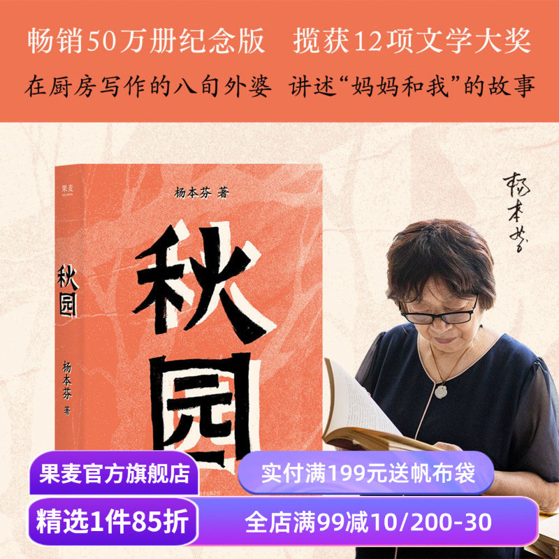 【赠藏书票】秋园 杨本芬 畅销50万册纪念版 女性版《活着》余华推荐 豆瓣高分好评 中国当代文学 果麦出品
