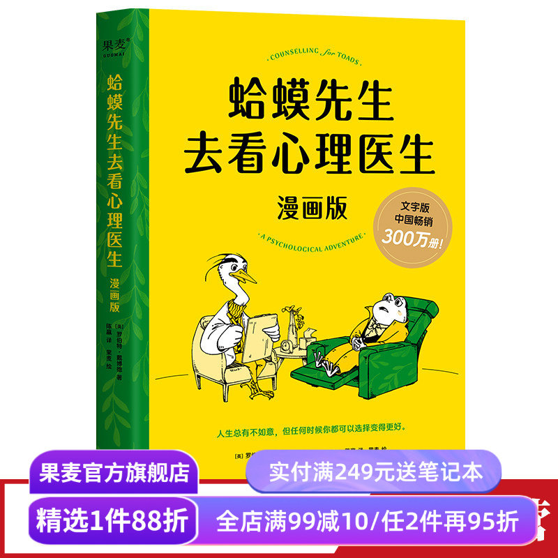 蛤蟆先生去看心理医生(漫画版) 罗伯特&middot;戴博德 畅销心理书漫画版 青少年心理健康读物 帮孩子认识自我 心理学 果麦