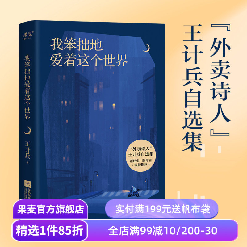 中国当代诗歌(合集) 陈年喜 王记兵 海桑 矿工诗人 外卖诗人 微尘 炸裂志 我笨拙地爱着这个世界 诗集 果麦出品