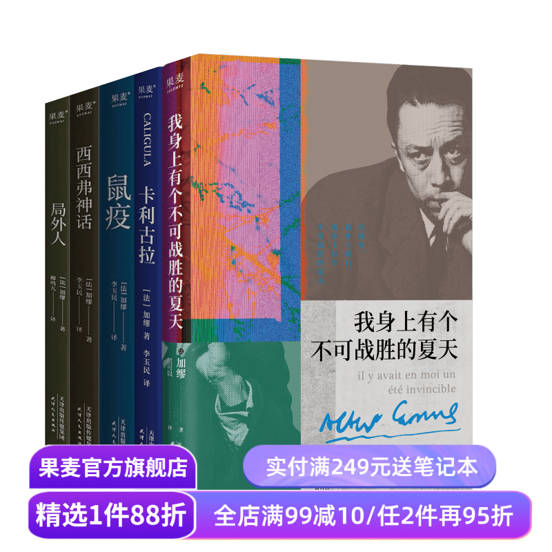 加缪作品集:鼠疫+局外人+卡利古拉+西西弗神话+我身上有个不可战胜的夏天(套装5册) 外国文学小说 果麦出品