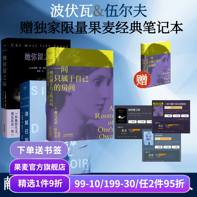一间只属于自己的房间+她弥留之际+清算已毕:波伏瓦自传(套装3册) 弗吉尼亚·伍尔夫 波伏瓦 女性主义启蒙作品 果麦出品