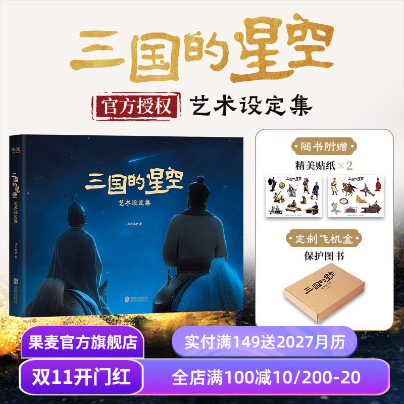 三国的星空艺术设定集 电影官方授权 重要角色和场景全收录 赠精美贴纸*2 易中天 檀健次 曹操 果麦
