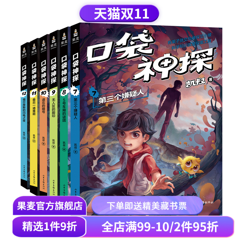 口袋神探第二季(套装6册) 凯叔 写给小学生的科学侦探故事 中国版福尔摩斯 科学知识破案 锻炼思维 儿童文学 果麦出品