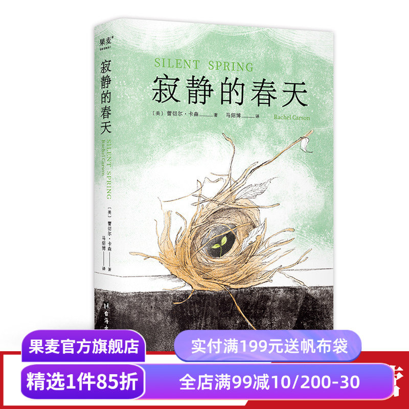 寂静的春天 蕾切尔·卡森 中文分级阅读九年级 课外读物 环境保护 地球生态 科普读物 果麦出品