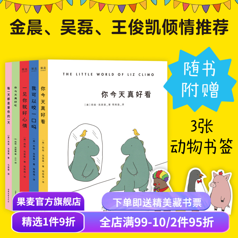 你今天真好看系列(套装5册) 莉兹·克里莫 你今天真好看 我可以咬一口吗 一见你就好心情 每天都是爱你的一天 治愈漫画 果麦出品