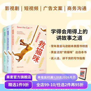 布莱克·斯奈德 果麦出品 读物 剧本 套装 3册 必胜法则 编剧 讲故事之道 推荐 救猫咪 通关秘籍 影视艺术院校 打造爆款