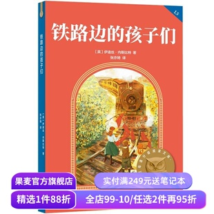 铁路边的孩子们 2025版 伊迪丝·内斯比特 变形记 逆风成长 英国经典儿童文学 中文分级阅读五年级 课外读物 果麦出品