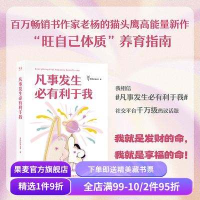 凡事发生必有利于我 老杨的猫头鹰 12幅治愈插画 强者思维 旺自己高能量磁场 吸引力法则 果麦出品