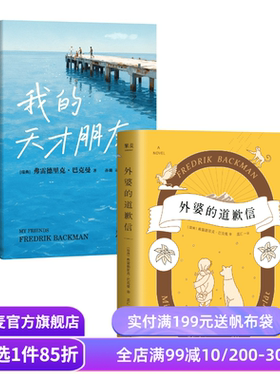 我的天才朋友＋外婆的道歉信(套装2册) 巴克曼 亲情友情 外国文学小说 果麦出品