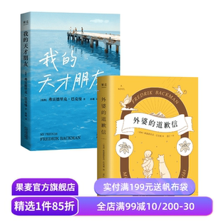 我的天才朋友＋外婆的道歉信(套装2册) 巴克曼 亲情友情 外国文学小说 果麦出品