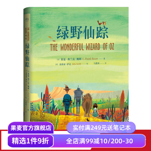 哈利波特译者马爱农译 儿童文学 精装 果麦图书 世界知名童话系列 插图版 课外读物 绿野仙踪 10岁