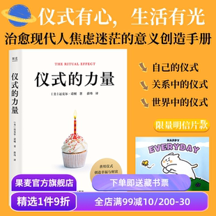 【限量明信片款】仪式的力量 迈克尔·诺顿 哈佛商学院教授解析仪式密码 治愈现代人焦虑迷茫的意义创造手册 心理学 果麦出品