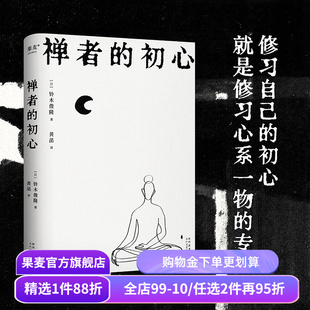 禅者的初心 铃木俊隆 黄菡译 禅学入门读物 改变乔布斯人生轨迹的禅修书 修身养心 减轻压力 探索新生 佛教哲学 修行 果麦出品