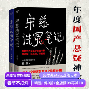 宋慈洗冤笔记(1+2) 巫童 悬疑推理神作 少年宋慈探案故事 历史小说 果麦出品