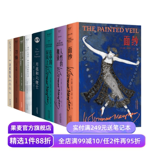 毛姆作品集(套装8册) 毛姆 面纱 人性的枷锁 月亮和六便士 刀锋 寻欢作乐 外国文学 果麦出品