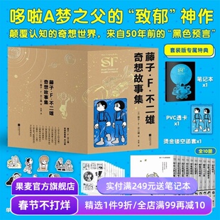 藤子·F·不二雄奇想故事集(全10册) 哆啦A梦之父的神预言 赠笔记本+透卡+书签 少年科幻故事 日本漫画 果麦出品