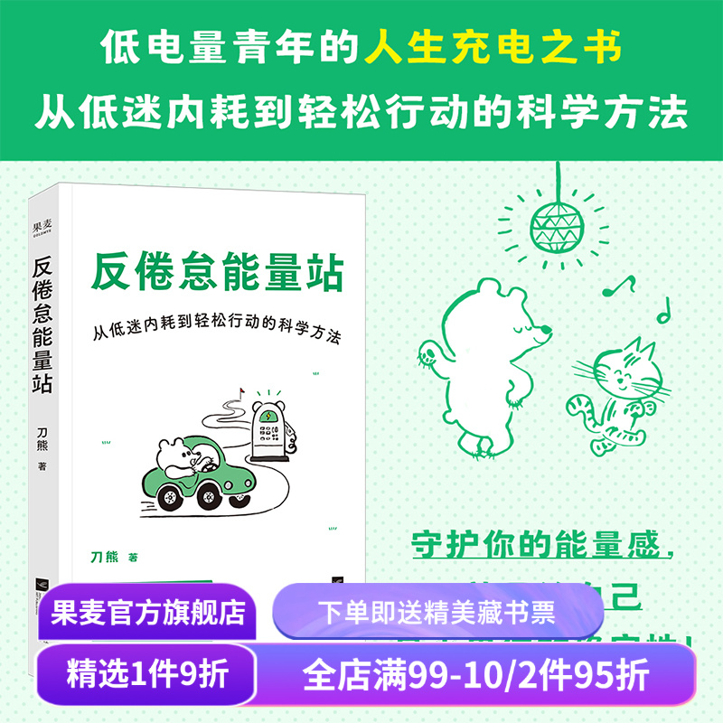 反倦怠能量站:从低迷内耗到轻松行动的科学方法 刀熊 亲签版 写给“低电量青年”的充电之书 附赠能量感自测表 果麦出品
