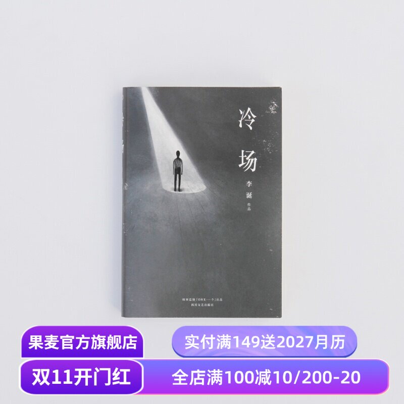 冷场 李诞 短篇小说集 写尽人间百态 脱口秀大会 吐槽大会 黑色幽默 果麦出品