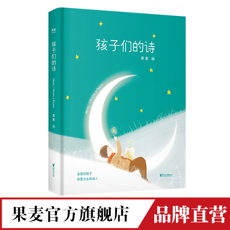 小嘉推荐 孩子们的诗 果麦编 你是天生的诗人 亲子共读儿童文学启蒙读物 文学诗集 3~13岁的小朋友的诗  果麦官方旗舰店怎么看?