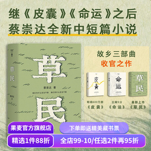 草民 蔡崇达 范大山推荐 中短篇小说集 百万畅销书作家 写给被生活和远方困住的你 皮囊 命运 果麦出品