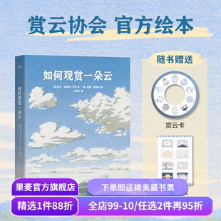 如何观赏一朵云 加文·普雷特-平尼《云彩收集者手册》绘本版 赠赏云卡+贴纸 云朵图鉴 给赏云爱好者的入门指南 果麦出品