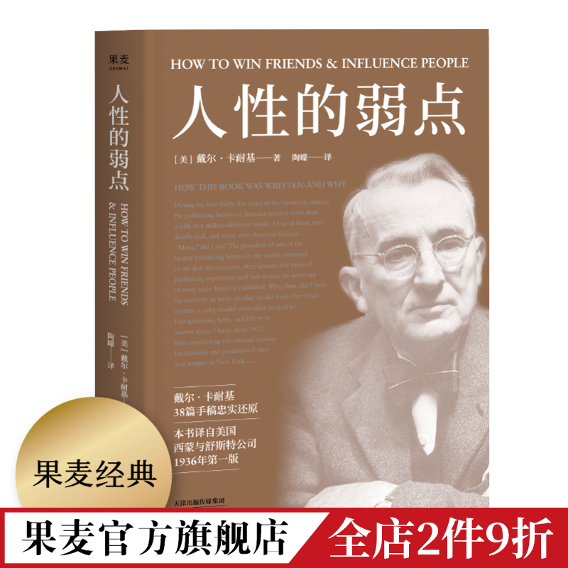 人性的弱点 卡耐基 自我实现 心理励志 心理学 成功学 果麦图书