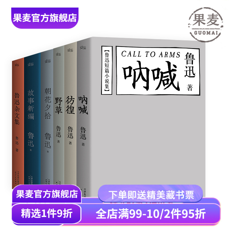 鲁迅作品(合集) 野草 彷徨 呐喊 朝花夕拾 故事新编 鲁迅杂文集 狂人日记 鲁迅小说 名家名篇 学生推荐阅读书目 果麦出品