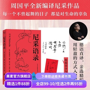 尼采语录(限量金句印签版) 金句王尼采 周国平编译 人生哲学 爱自己 抵御精神内耗 凡杀不死我的必使我更强大 果麦出品