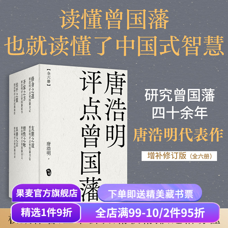 唐浩明评点曾国藩(套装六册) 唐浩明 曾国藩研究专家 全面解读曾国藩处世之道 读懂中国式智慧 东方哲学 果麦出品