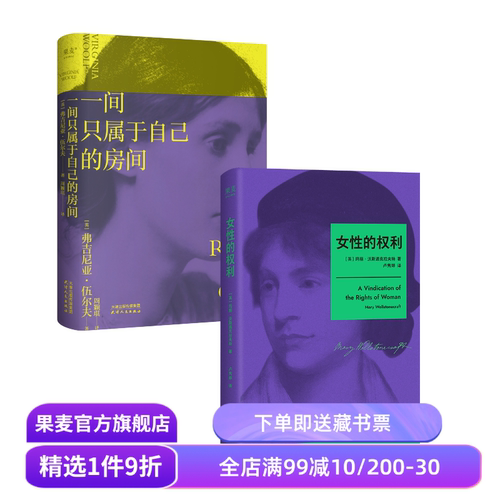 女性的权利+一间只属于自己的房间(套装2册) 玛丽·沃斯通克拉夫特 伍尔夫 经典女性主义奠基作品 女性版《人权宣言》果麦出品