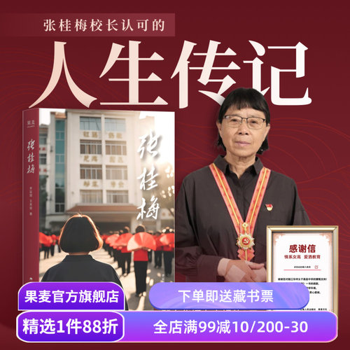 现货速发 张桂梅(限量精装版) 张校长的人生传记 华坪女高 高考 人物传记 女性成长 榜样力量 果麦出品