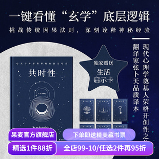 【赠藏书票】共时性:心灵与外部世界的有意义巧合 卡尔·荣格 张卜天译 赠启示卡牌 用共时性打开