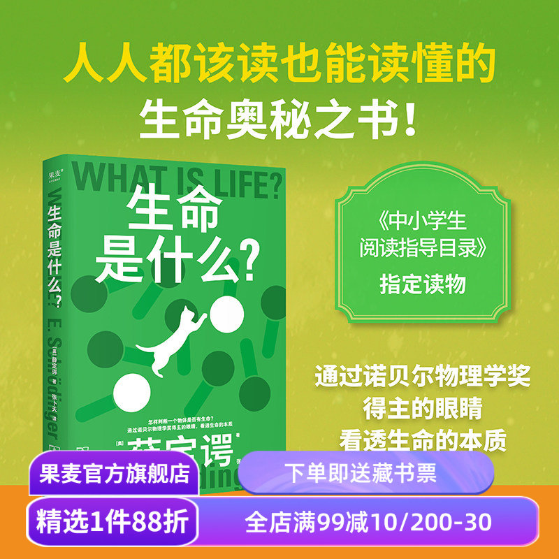 科学大师系列:生命是什么 薛定谔 张卜天译 诺贝尔物理学奖得主 看透生命的本质 物理科普通识读物 中小学生阅读指导目录 果麦出品图片