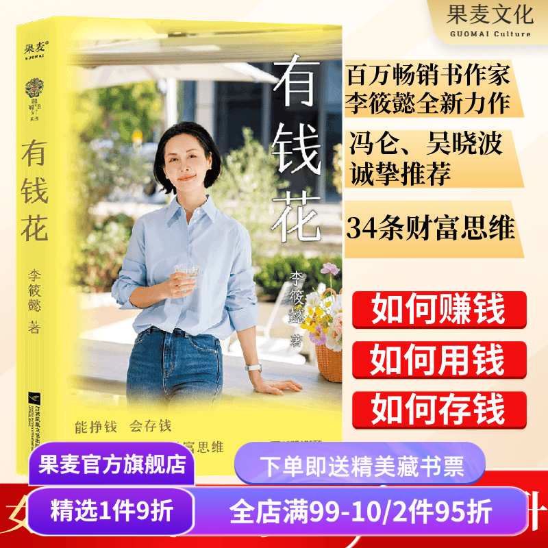 有钱花 李筱懿 限量亲签版 女性财富觉醒之书 提升财商 实现财务自由 女性成功励志 吴晓波罗振宇推荐 果麦出品