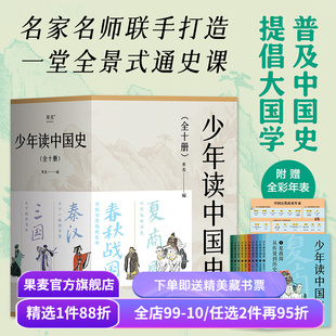 少年读中国史(全10册) 果麦编 100幅版画插图 五千年中国历史 赠古代历史年表 中国通史 历史学科 国学 果麦出品