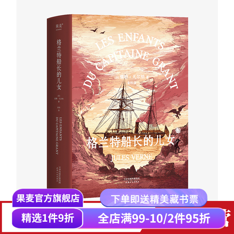 格兰特船长的儿女 儒勒·凡尔纳 法文直译 法国科幻小说 青少年成长探险小说 凡尔纳海洋三部曲 海底两万里 果麦出品
