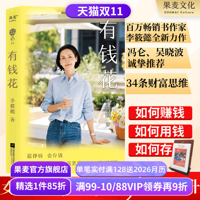 有钱花 李筱懿 限量亲签版 女性财富觉醒之书 提升财商 实现财务自由 女性成功励志 吴晓波罗振宇推荐 果麦出品