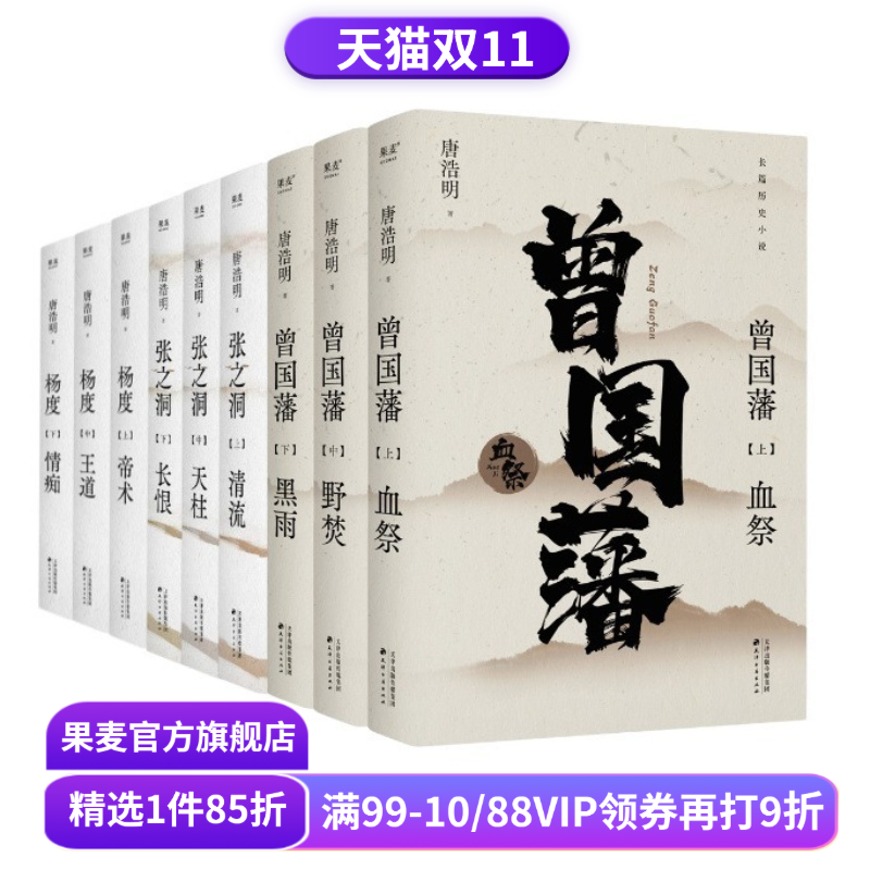唐浩明作品集:曾国藩+张之洞+杨度(套装) 唐浩明 曾国藩 张之洞 长篇历史小说 果麦出品