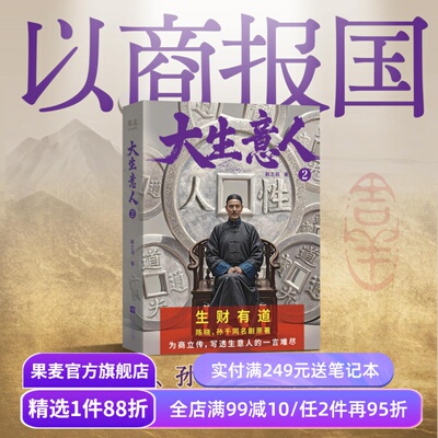 大生意人2 赵之羽著 陈晓、孙千同名剧原著小说 从落魄书生到一代商王 清朝商业小说 超好看政商小说爽文  财商小说 果麦出品