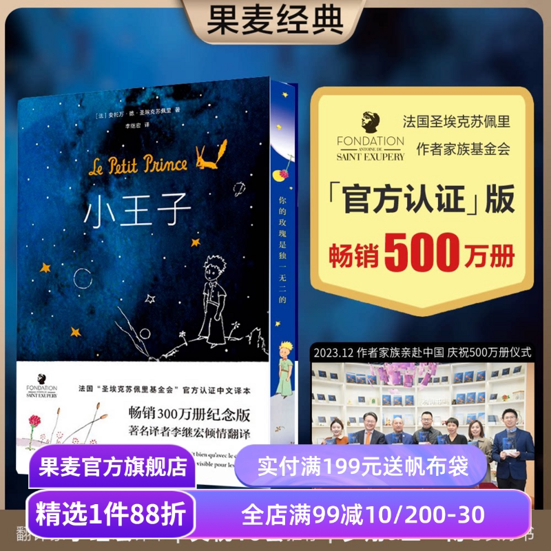 小王子 圣埃克苏佩里 李继宏译 永葆人类童心 世界名著 儿童文学 经典童书 罗翔王一博推荐 果麦出品