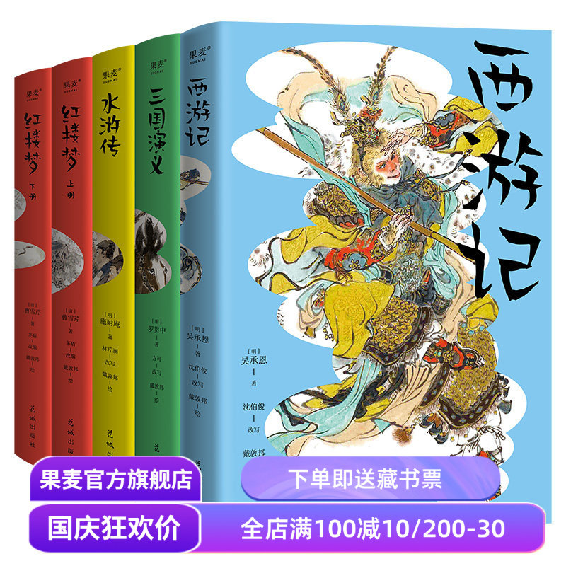 四大名著青少版 沈伯俊 中国孩子的故事书 戴敦邦彩绘插图 疑难字词注音注释 课本同步 西游记 红楼梦 水浒传 三国演义 果麦出品